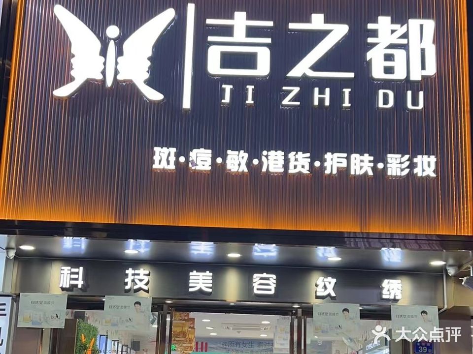 吉之都·斑痘敏港货护肤彩妆(新圩店)