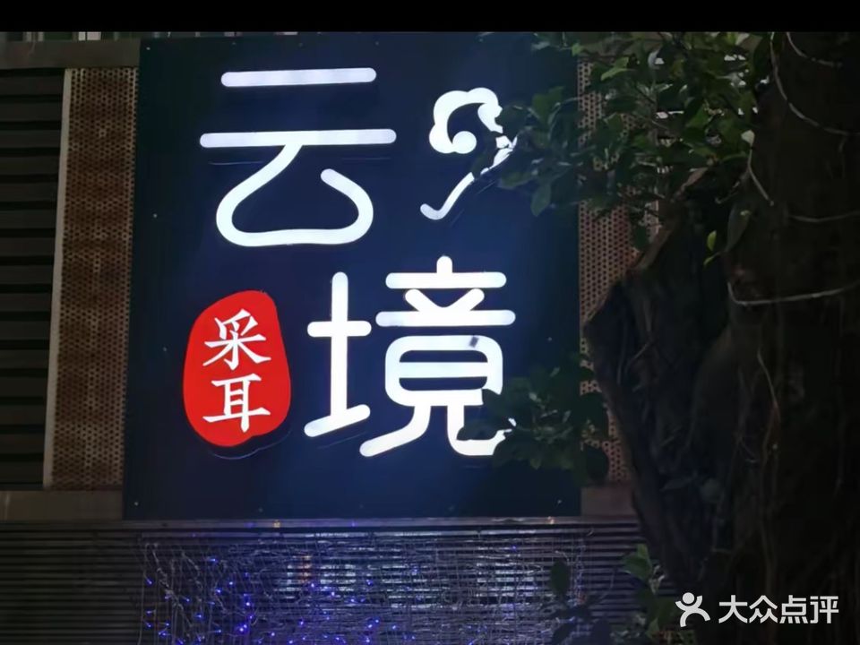 云境采耳·SPA·足疗