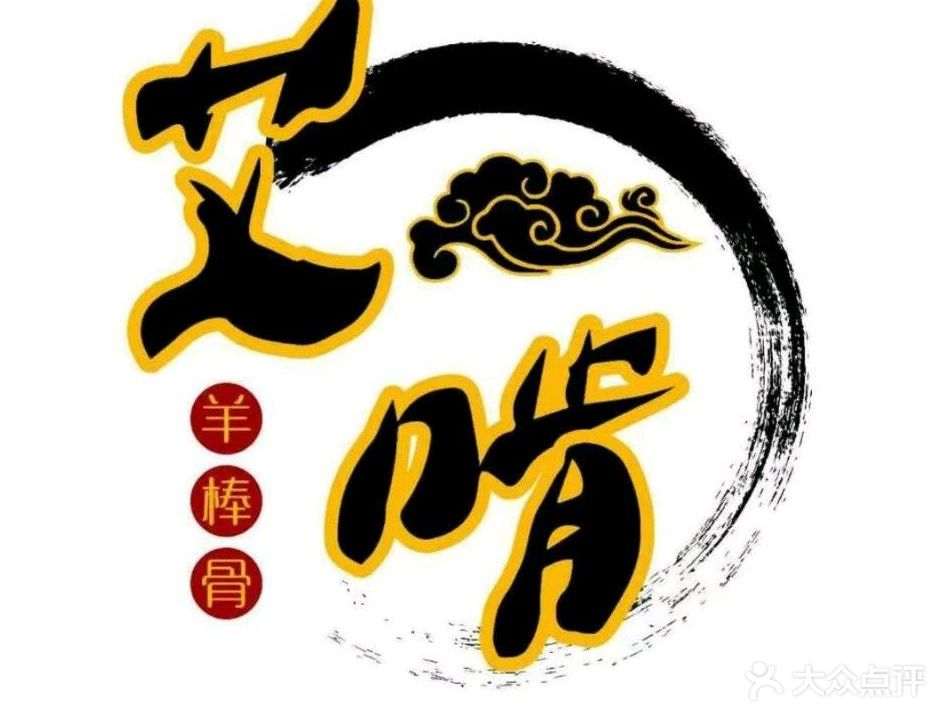 清真艾啃羊棒骨(小金庄店)