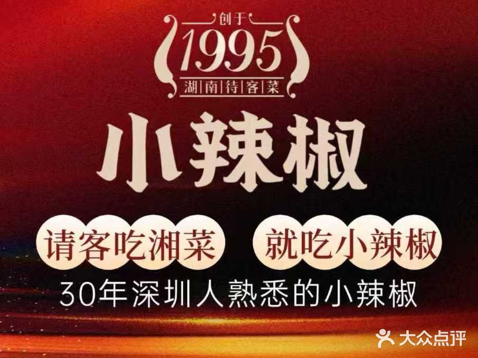 小辣椒·湖南乡里菜(皇庭广场店)