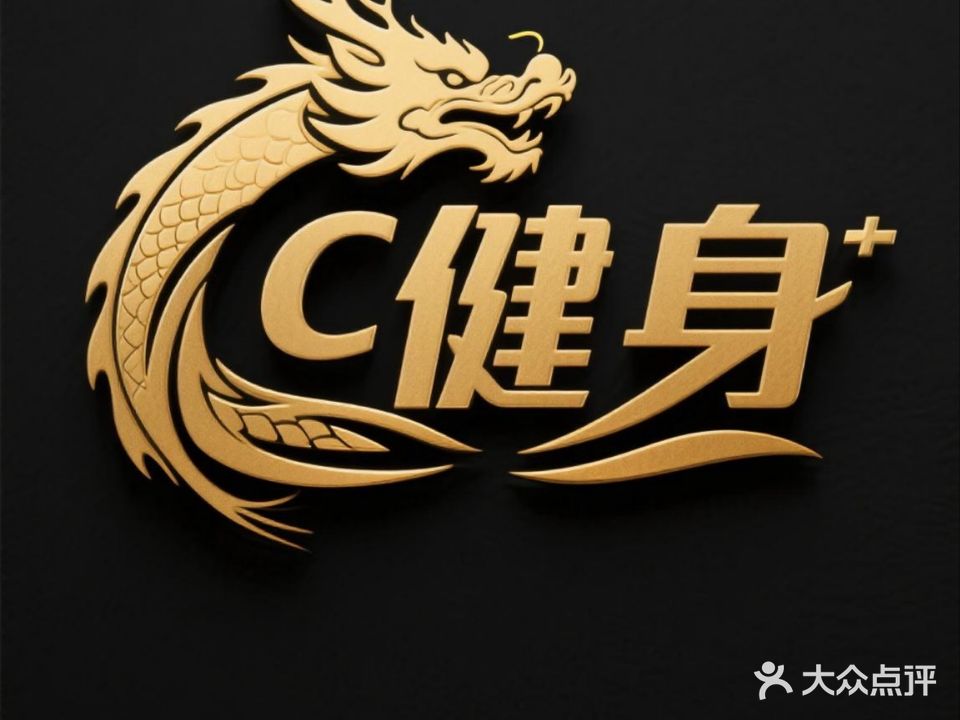 C健身