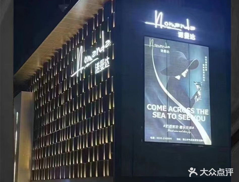 诺蔓达Nomanda·量贩式KTV(复华置地店)