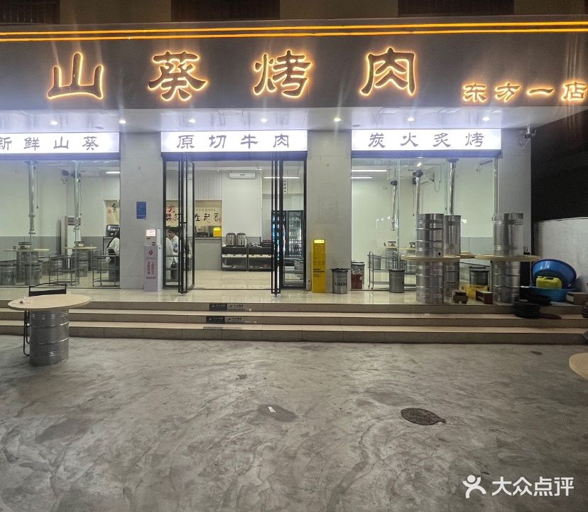 山葵烤肉(东方一店)