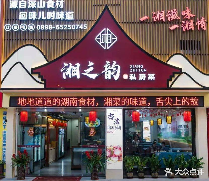 湘之韵私房菜(泽丰花园店)