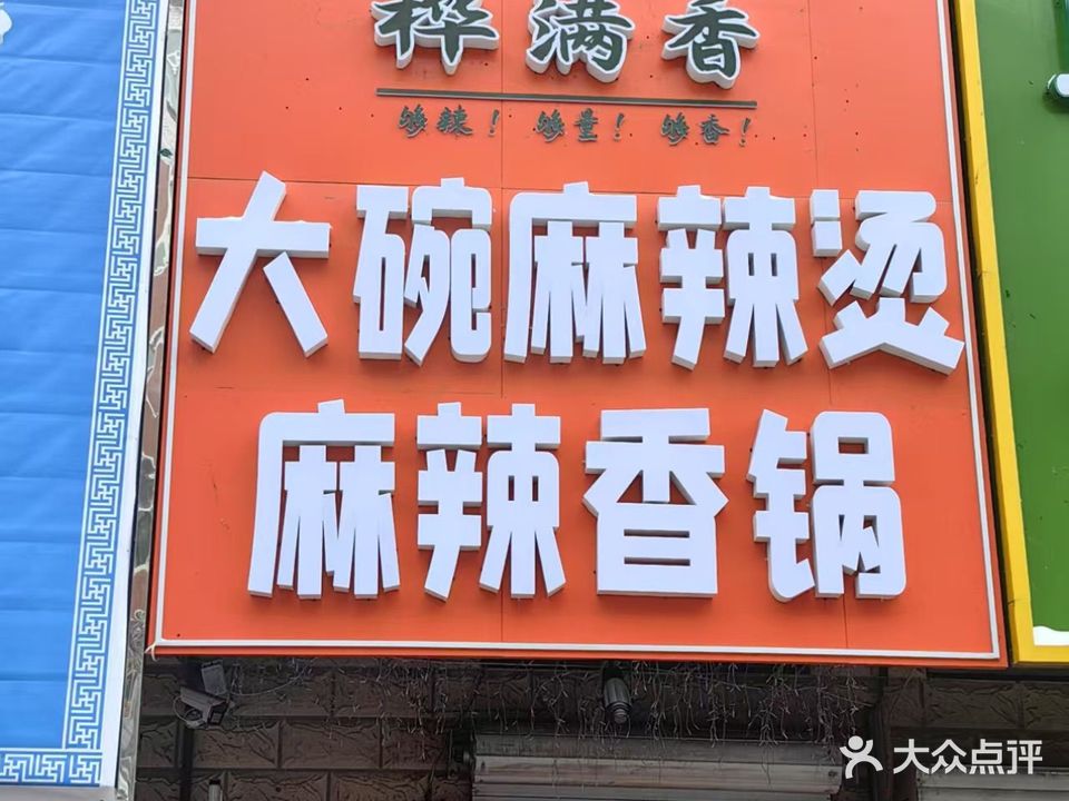 桦满香大碗麻辣烫麻辣香锅