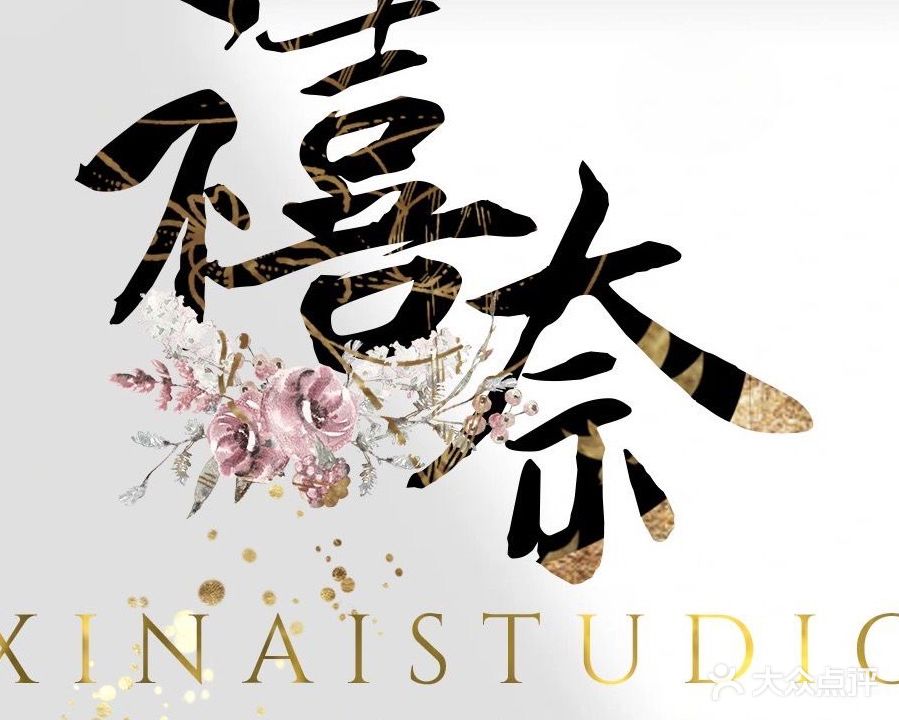 禧奈美学(亨信大厦店)