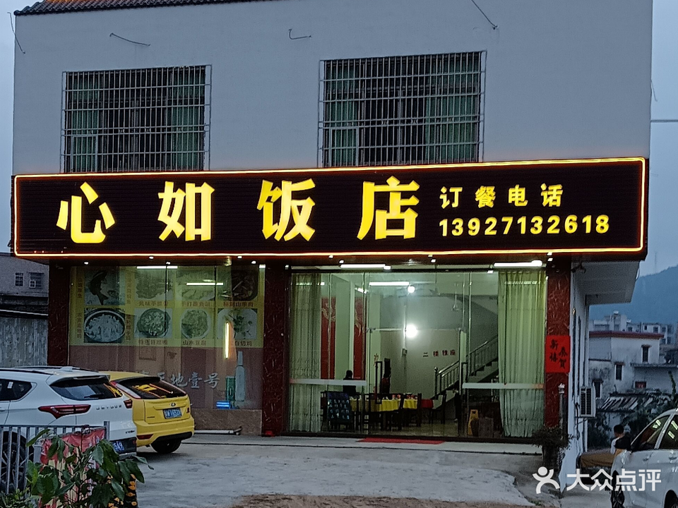 心如饭店