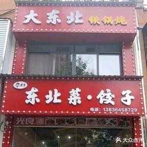 捏宝东北菜·饺子(泰丰路店)