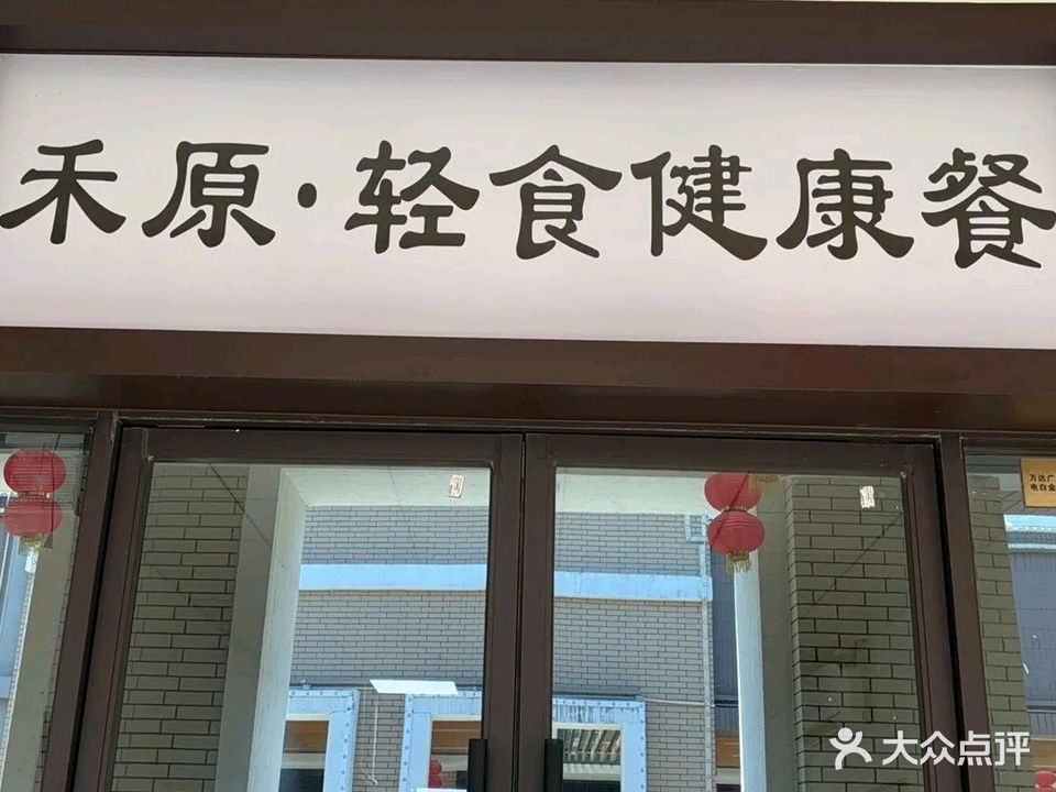 禾原·轻食健康餐