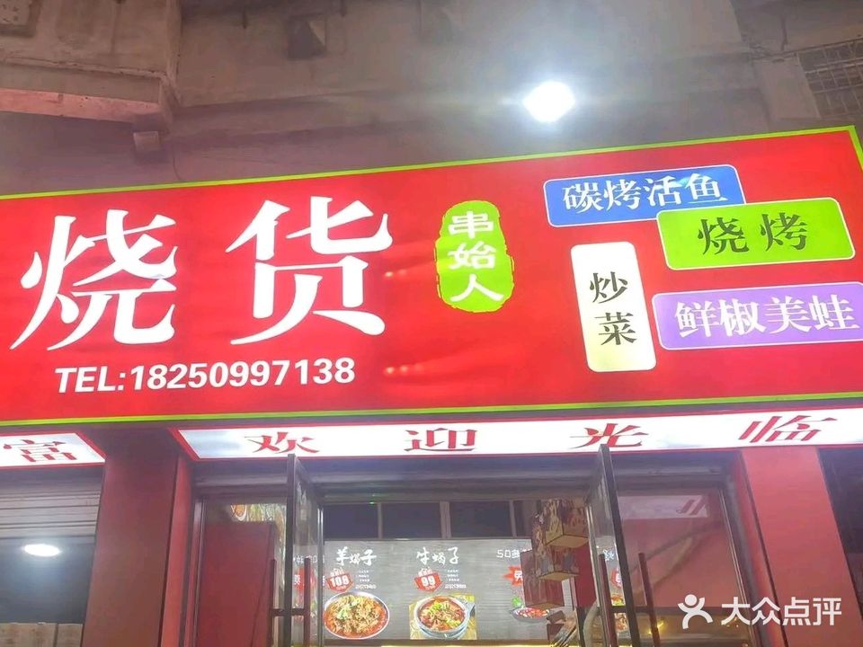 烧货(梅宁街店)