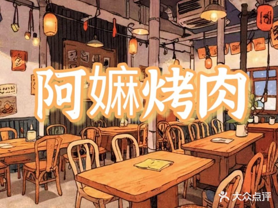 阿嫲烤肉(柠溪店)
