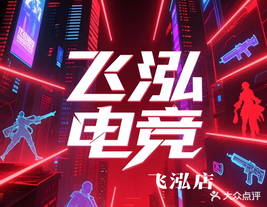飞泓电竞(天域香格里拉店)