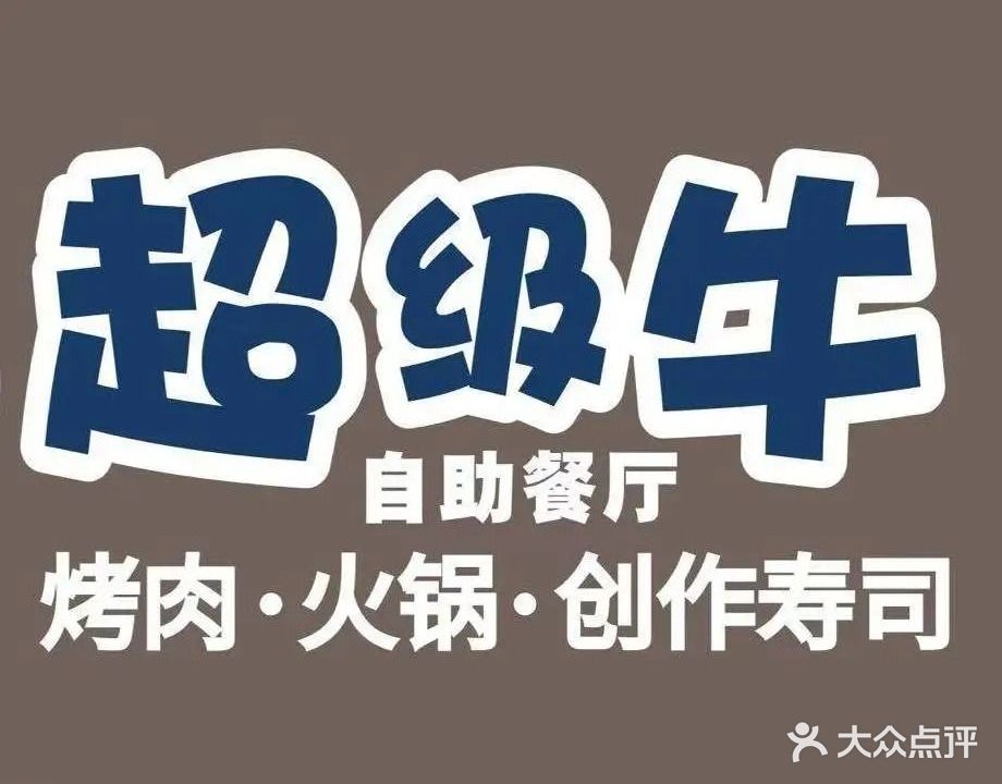 超级牛·烤肉火锅创作寿司自助餐厅(江海广场店)