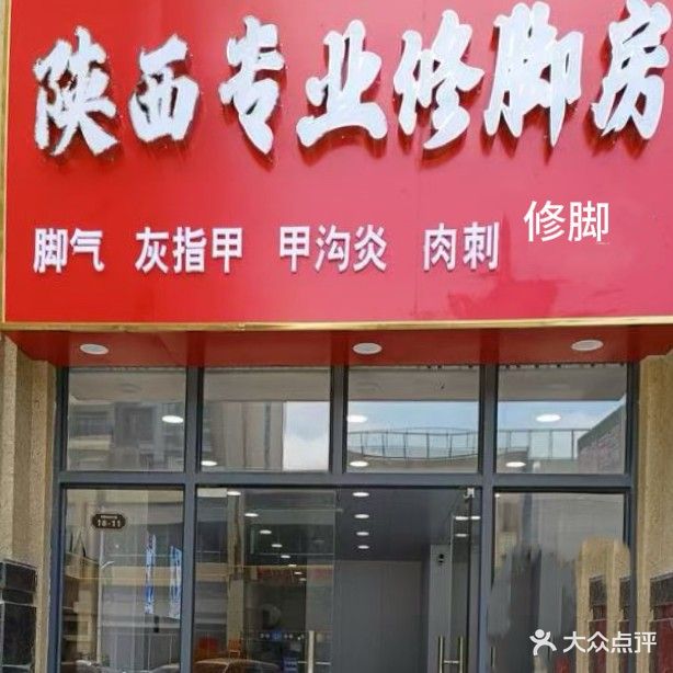 陕西专业修脚房(城北一路店)