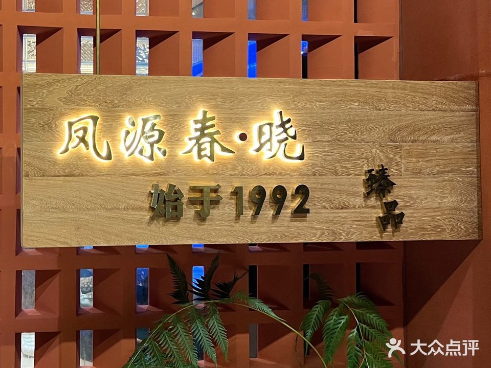 凤源春·晓(国贸店)