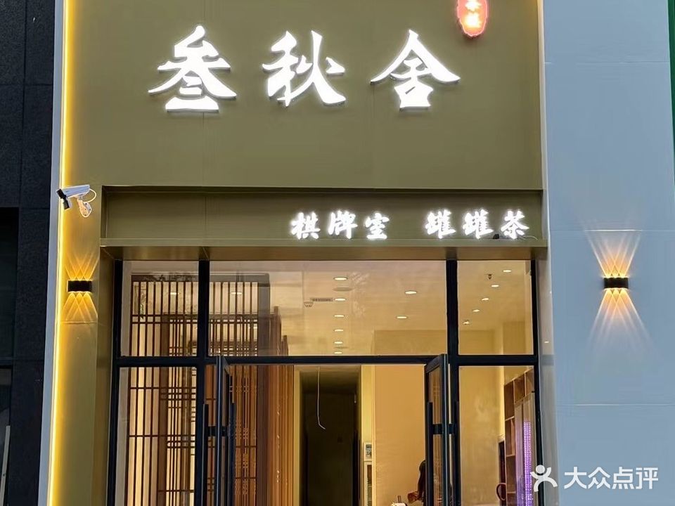叁秋舍茶楼