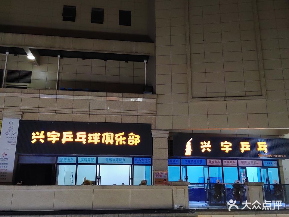 兴宇乒乓球俱乐部(宏地壹品广场店)