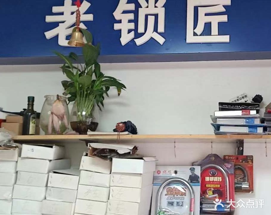 老锁匠锁具部
