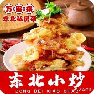 东北私房菜