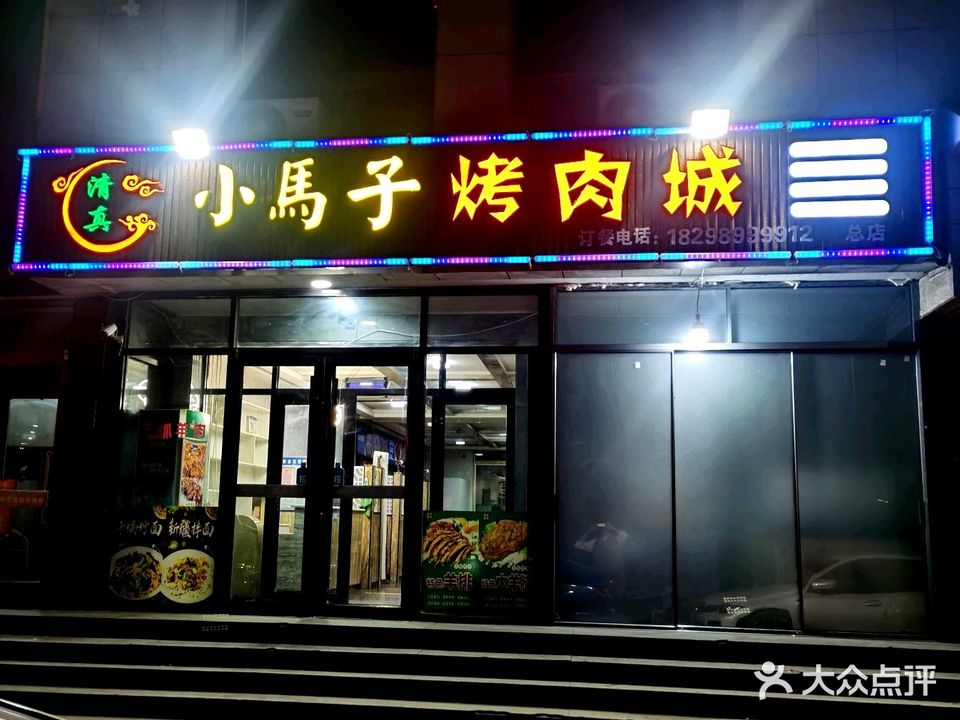 小马子烤肉城