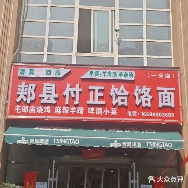 清真郏县付正饸饹面(滍阳路店)