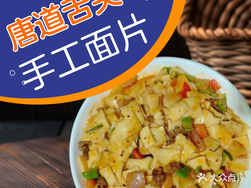 唐道舌尖面片(乐都店)