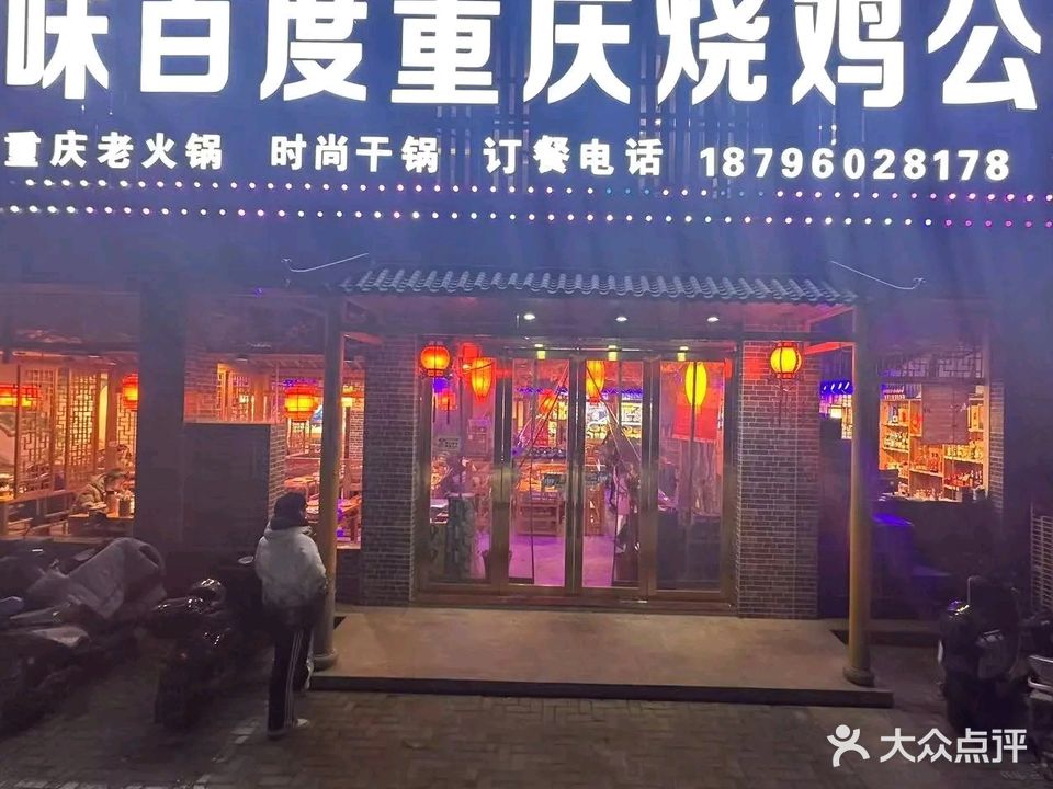 味百度重庆烧鸡公