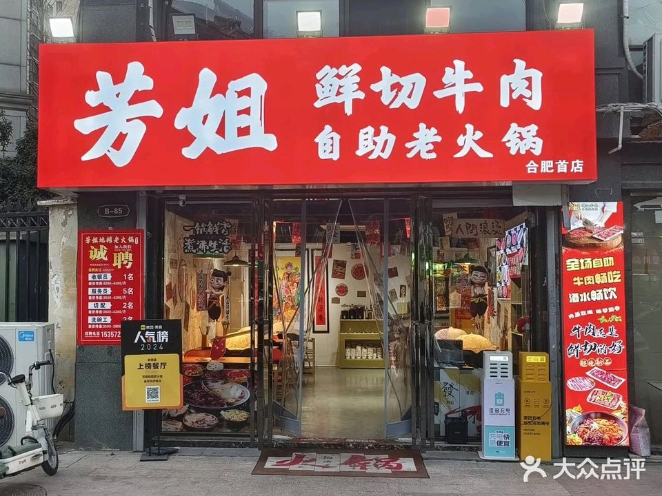 芳姐鲜切牛肉自助老火锅(合肥首店)