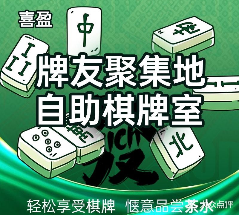 喜盈自助棋牌