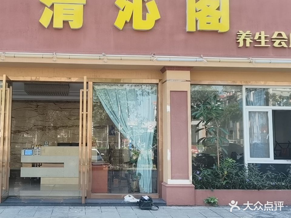清沁阁养生会所(景湖春晓店)