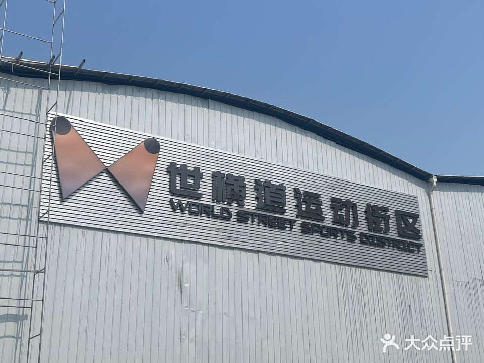 世横道运动街区
