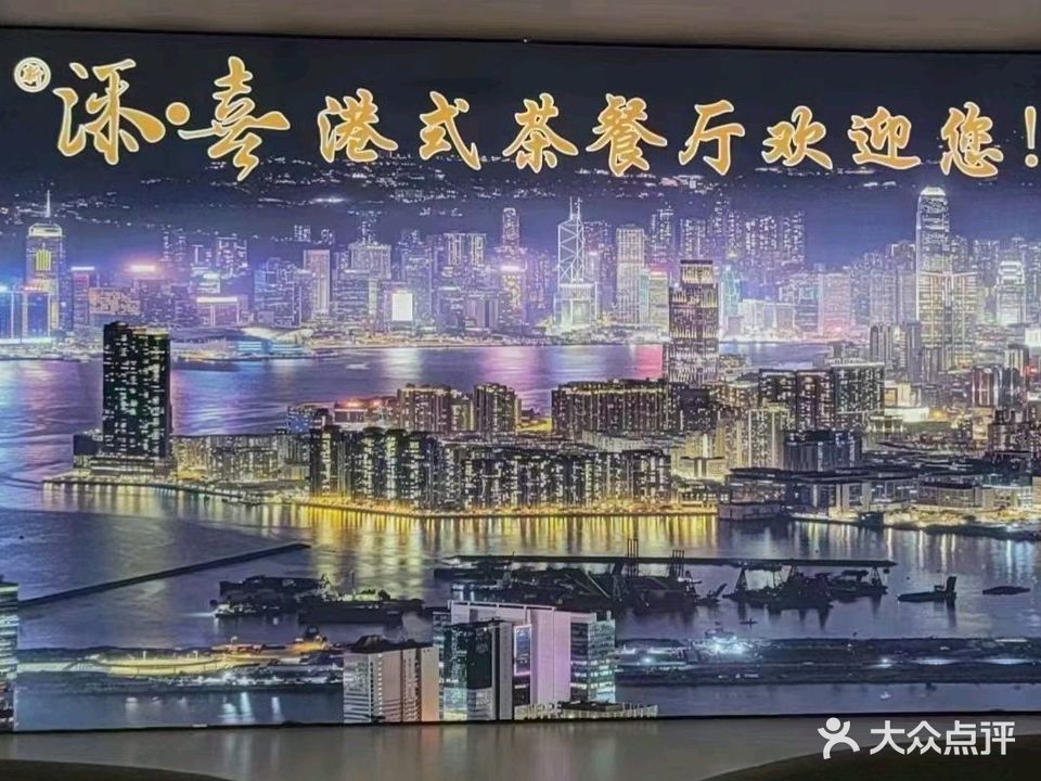 新添喜港式茶餐厅