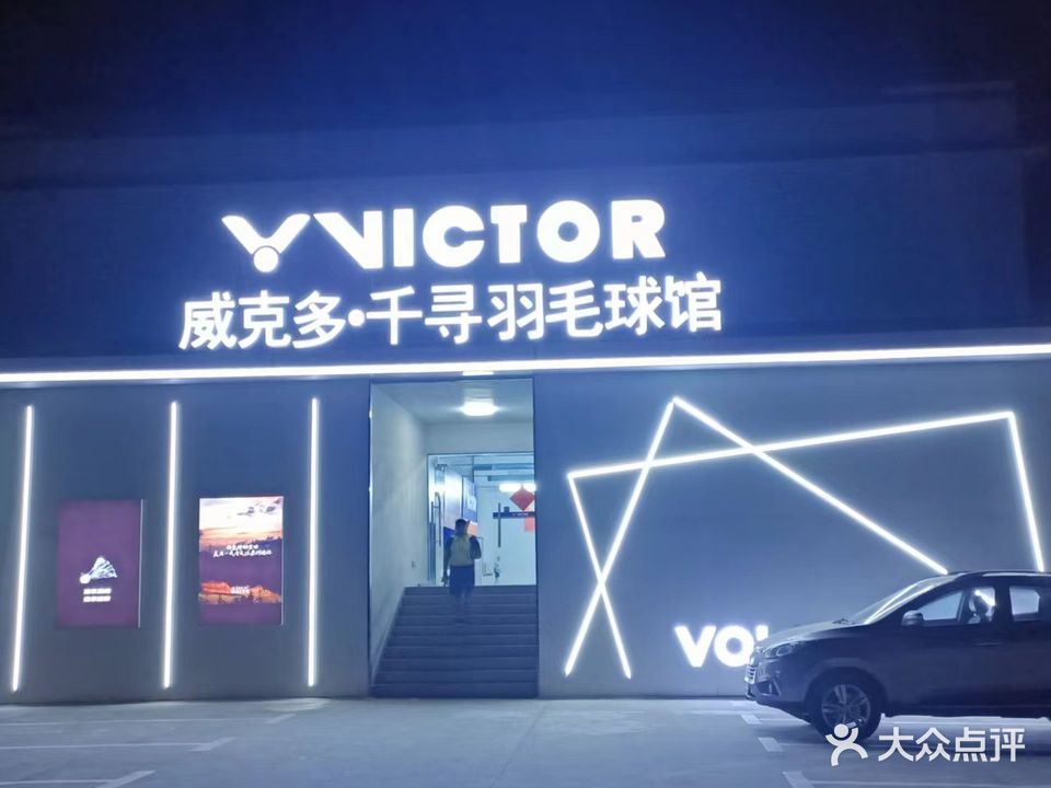 威克多·千寻羽毛球馆