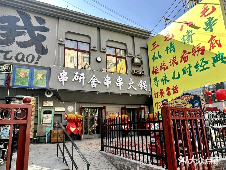 串研舍串串火锅(清真)