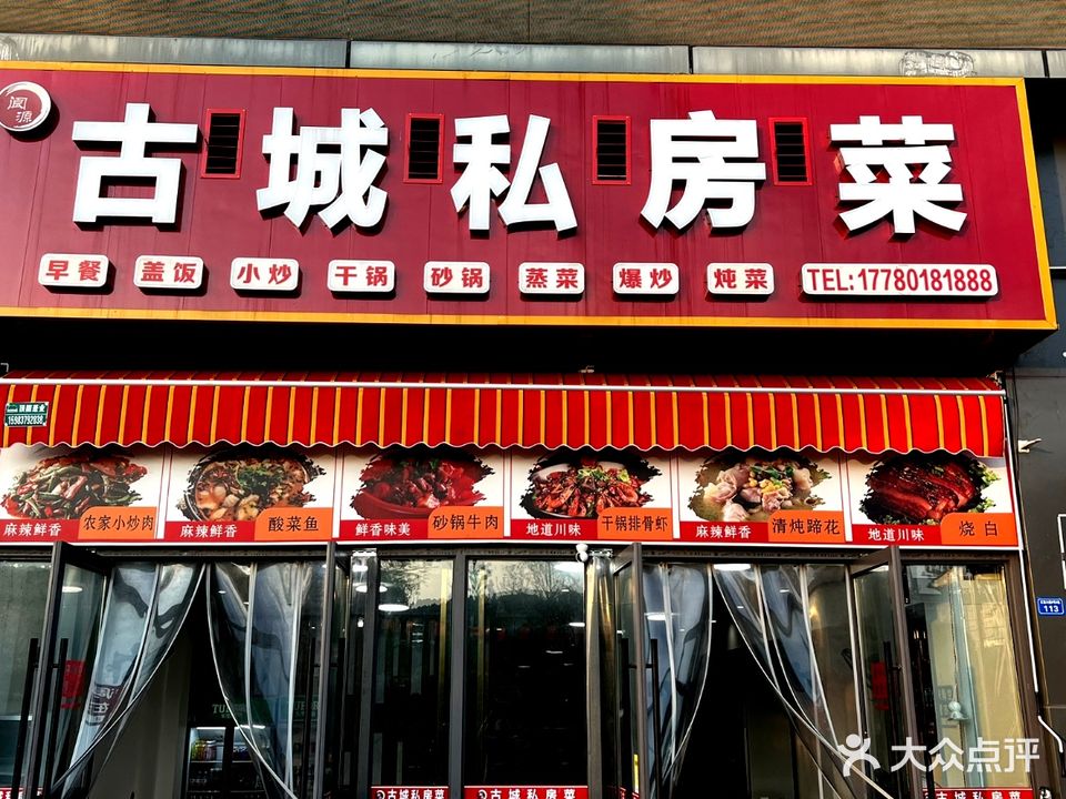 阆源古城私房菜(阆中阆州国际大厦店)