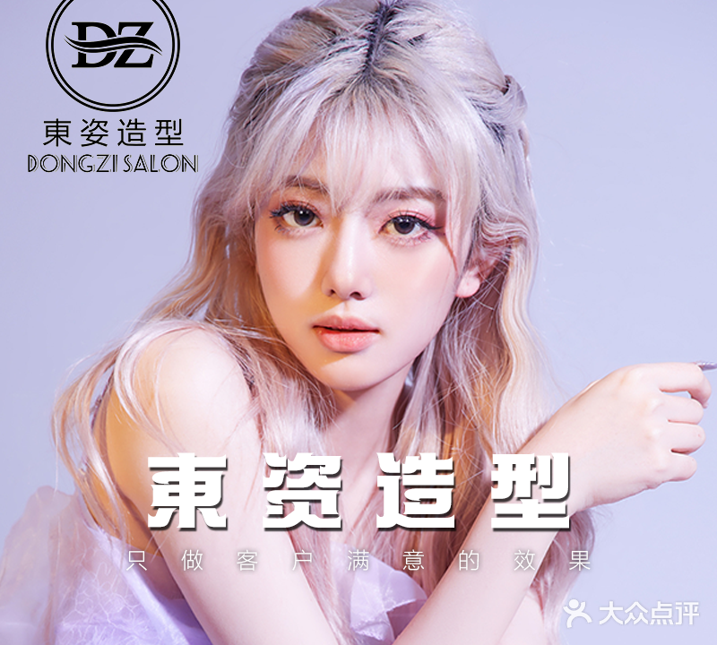 东姿造型剪烫染接发(电信路店)