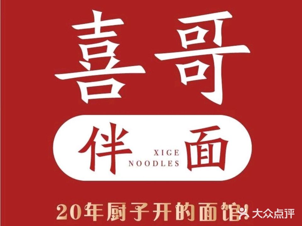 喜哥伴面·盖饭(新城南都店)