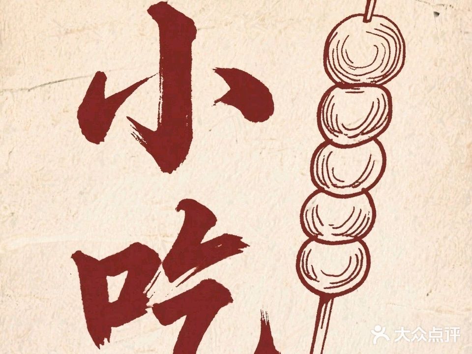 台湾小吃(真实惠购物广场大石桥店)