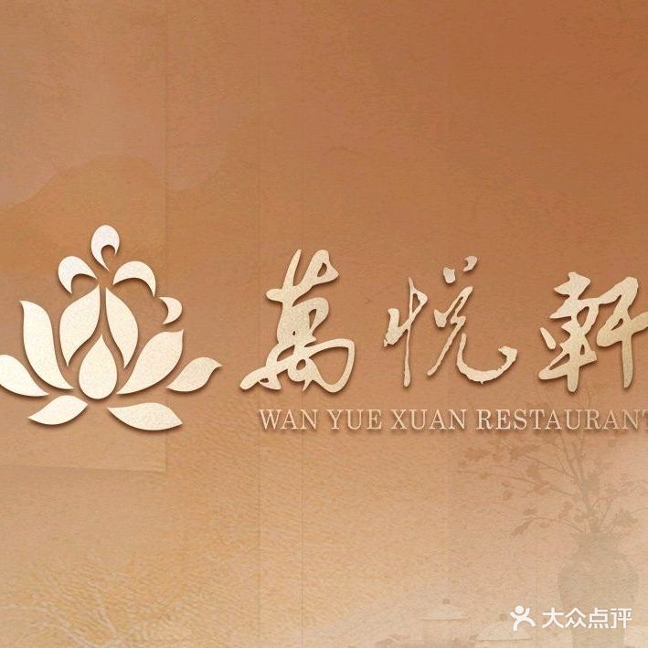 万悦轩海鲜酒家·粤菜·茶市(拱北店)