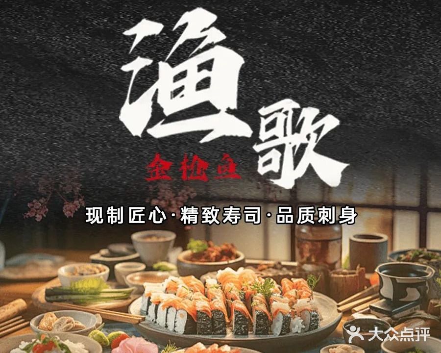 渔歌寿司(天安里店)