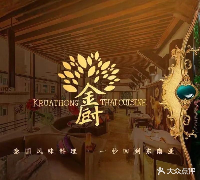 金厨泰国餐厅·全泰籍厨师料理(拱北店)