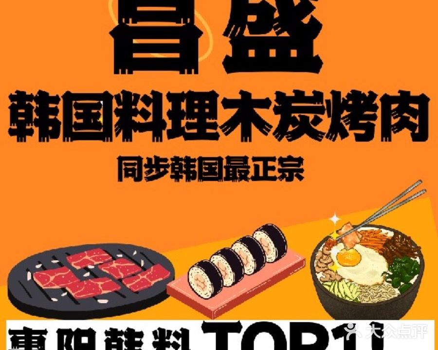 昌盛韩国料理木炭烤肉(惠阳店)