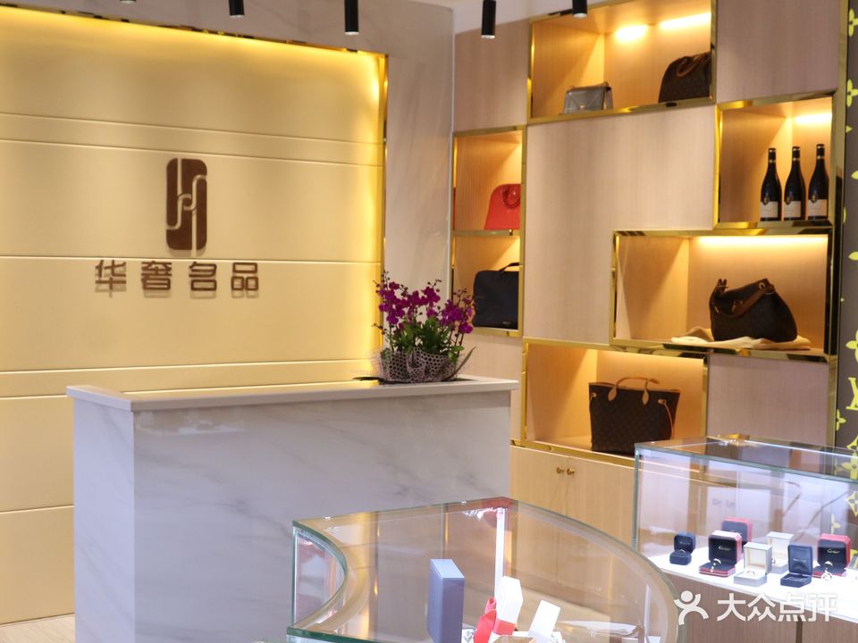 华奢名品二手奢侈品交易平台