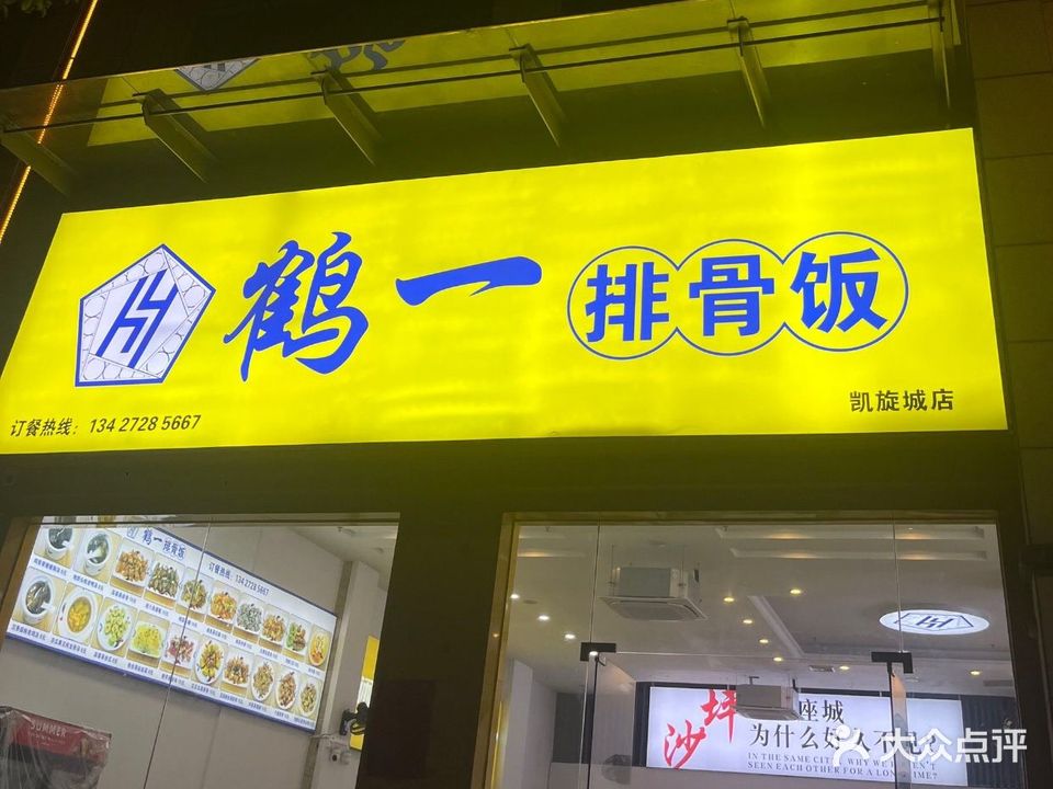 鹤一排骨饭(凯旋广场店)
