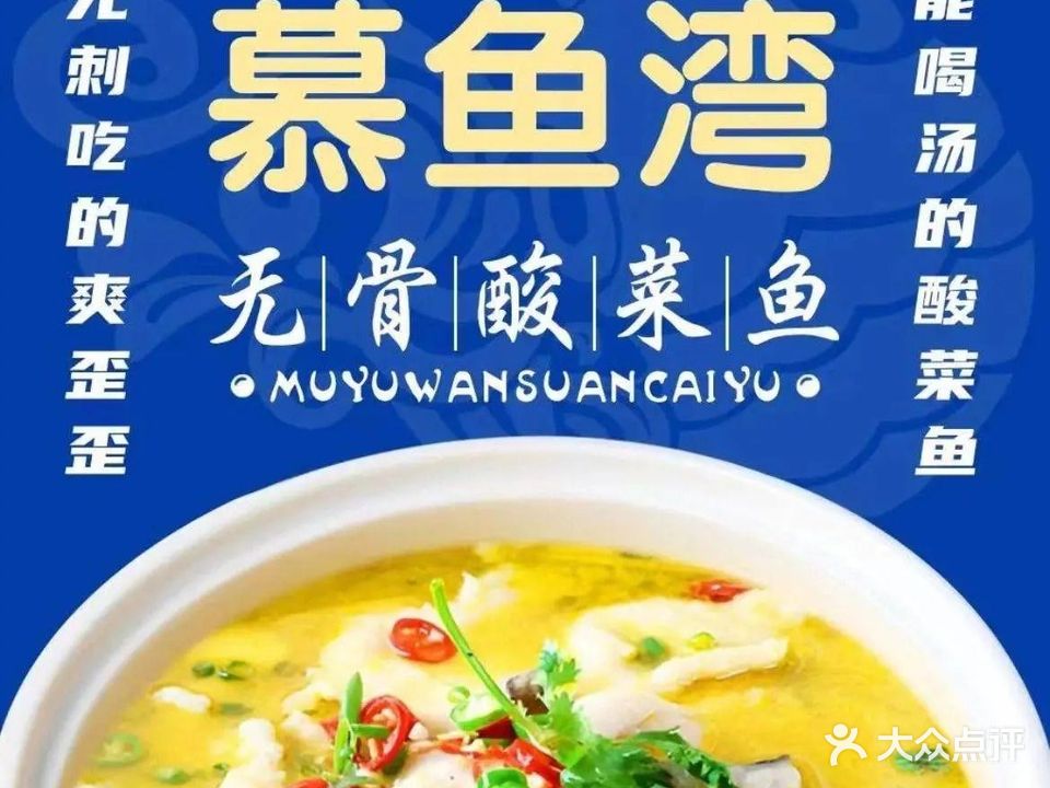 慕鱼湾无骨酸菜鱼(海口秀英店)