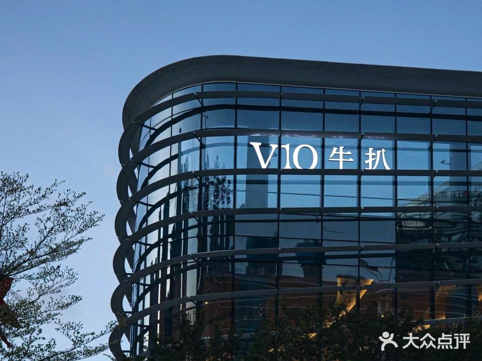 V10牛扒(十字门会展中心店)