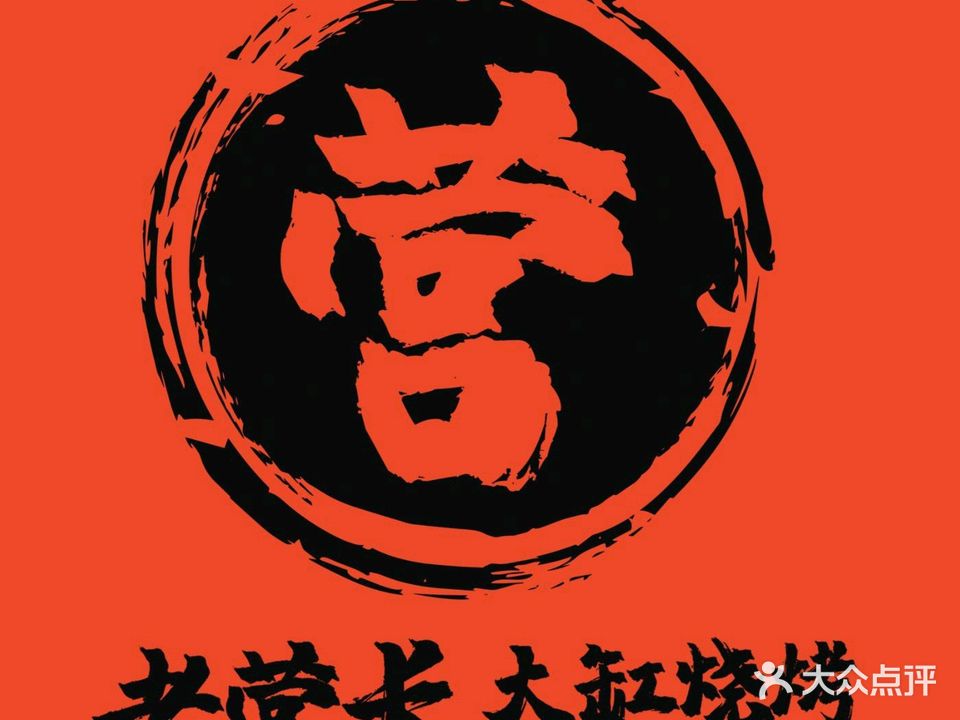 老营长大缸烧烤