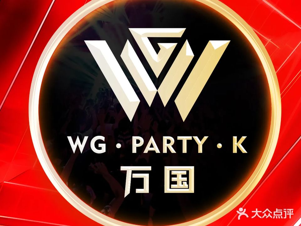 WG·PARTY万国派对KTV(深汕·吉隆店)