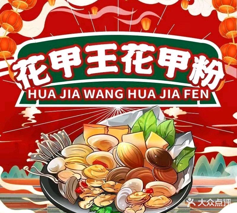 花甲王·花甲粉