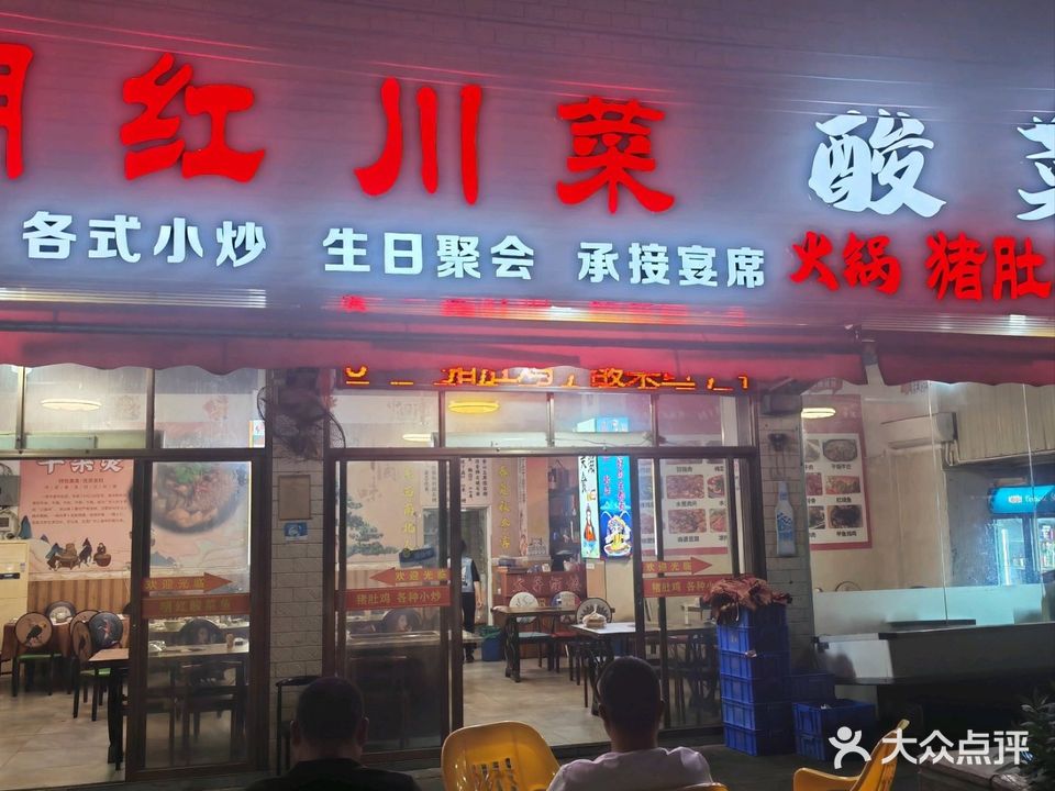 明红川菜酸菜鱼(北滘店)